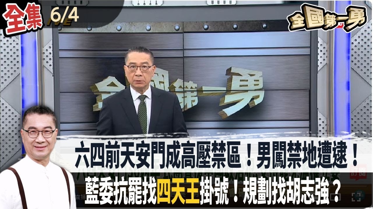 六四前天安門成高壓禁區！男闖禁地遭逮！澳洲媒體揭中國用AI抹煞六四！藍委抗罷找"四天王"掛號！